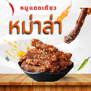 หมูแดดเดียวหมักงาทอดพร้อมทาน รสหม่าล่า