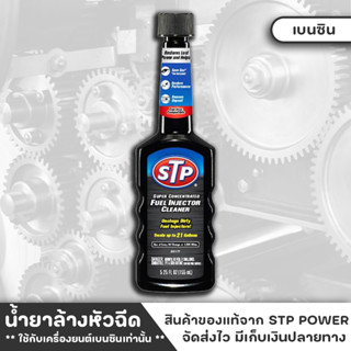 STP น้ำยาล้างหัวฉีด น้ำยาล้างทำความสะอาดหัวฉีดเบนซิน ( สูตรเข้มข้น ) Super Concentrated Fuel Injector Cleaner ขนาด 155ml