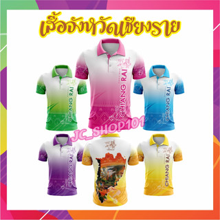 เสื้อจังหวัดเชียงราย เสื้อท่องเที่ยว เสื้อจังหวัด