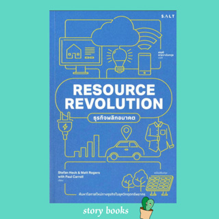 RESOURECE REVOLUTION ธุรกิจพลิกอนาคต  ผู้เขียน: Stefan Heck ,Matt Rogers,Paul Carroll