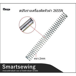 สปริงรางเครื่องตัดหัวผ้า 2655N  สปริงยาว25cm อย่างดี หนา2mm สปริงรางเครื่องตัดหัวผ้าSULEE