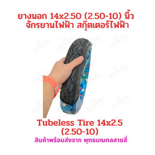 ยางนอก 14 นิ้ว 14 x 2.5 (2.50-10) tubeless tire นุ่มนวน เกาะถนน ยางนอก สกู๊ตเตอร์ไฟฟ้า E-SCOOTER จักรยานไฟฟ้า E-bike