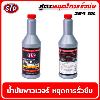 น้ำมันพาวเวอร์ สูตรหยุดการรั่วซึม 354ml. สินค้าแท้ 100% น้ำมันพวงมาลัยเพาเวอร์  STP POWER STEERING FLUID+STOP LEAK