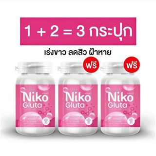จัดส่งทุกวัน กลูต้านิโก๊ะ (Niko Gluta) 1 เเถม 2 ลดสิว ผิวใส