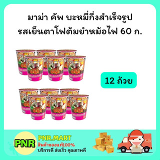 PNR.mart_[12ถ้วย] Mama มาม่า รสเย็นตาโฟต้มยำหม้อไฟ บะหมี่กึ่งสำเร็จรูป อาหาร instant noodle มาม่าถ้วยเล็ก ของกินราคาถูก