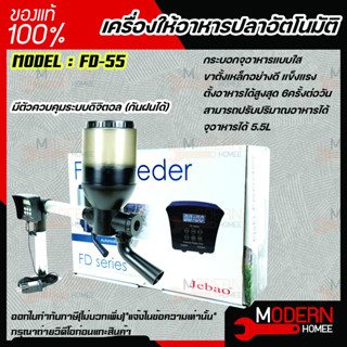 JEBAO Auto Fish Feeder FD-55 เครื่องให้อาหารปลาอัตโนมัติ