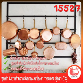 🍒15527 ชุดทำ น้ำยาทำความสะอาดและขัดเงา ทองแดง สูตร1-5kg COPPER CLEANER AND POLISHER