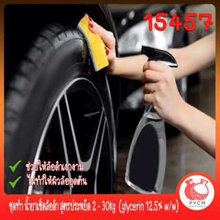 🍒15457 ชุดทำ น้ำยาเช็ดล้อดำ สูตรประหยัด 2 - 30kg  (glycerin 12.5% w/w) car care