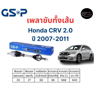 เพลาขับทั้งเส้น ซ้าย/ขวา Honda CRV 2.0 ปี 07-11 เพลาขับทั้งเส้น GSP ฮอนด้า ซีอาร์วี 2.0