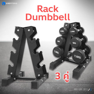 ประกอบให้พร้อมใช้งาน ชั้นวางดัมเบล 3 คู่ Rack วางดัมเบล ที่วางดัมเบล