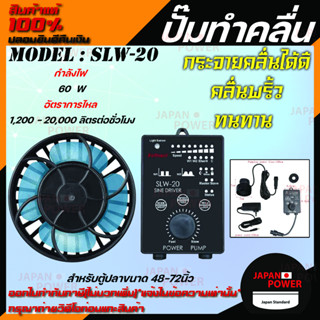 ปั้มคลื่น Jebao SLW-20 ปั๊มทำคลื่นตู้ปลา WAVE MAKER พร้อมคอนโทรลเลอร์ ปั้มทำคลื่นที่มีคุณภาพ