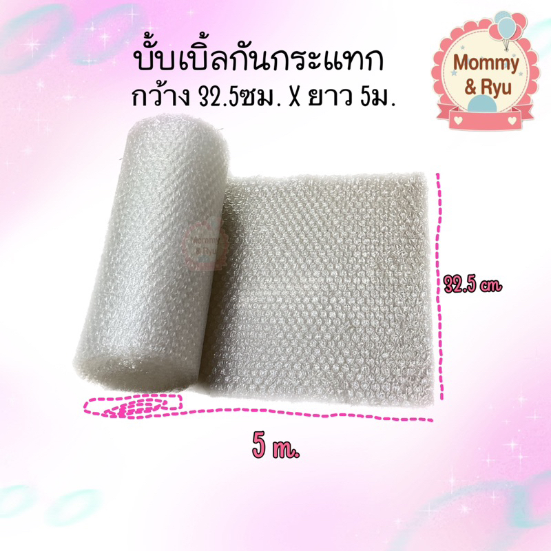 แอร์บั้บเบิ้ลกันกระแทกยาว 5เมตร  พลาสติกกันกระแทก 32ซม. x 5เมตร ส่งไวส่งเร็วจ้า😄