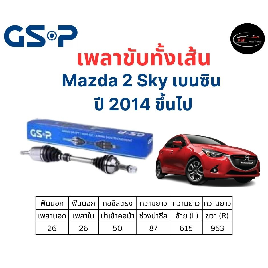 เพลาขับทั้งเส้น ซ้าย/ขวา Mazda 2 SKYACTIV (เบนซิน) ปี 14 ขึ้นไป เพลาขับทั้งเส้น GSP มาสด้า 2 สกายเบนซิน