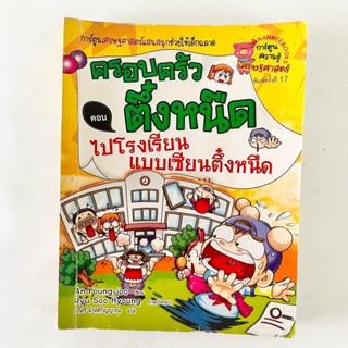 ครอบครัวตึ๋งหนืด ตอน ไปโรงเรียน แบบเซียนตึ๋งหนืด/ หนังสือมือสอง/ การ์ตูนมือสอง