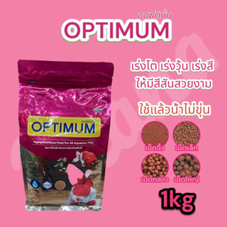 Optimum อาหารปลาสวยงาม สูตร เร่งสี เร่งวุ้น เร่งโต 1kg