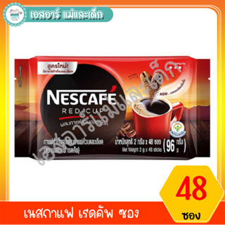 เนสกาแฟ เรดคัพ แพ็ค 48 ซอง