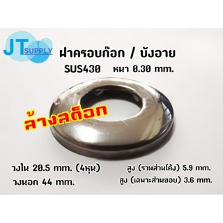 ฝาครอบก๊อก บังอาย สแตนเลส SUS 430 รู 1/2" (4หุน)