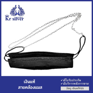 Kr silver สายคล้องแมสเงินแท้ ลายโซ่เรือ เส้นขนาด 3 มิล