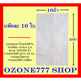 กระสอบขาวใหม่100%เกรดAAAแพ็คละ10ใบ{ขนาด16X25นิ้ว-บรรจุน้ำหนัก15กก.}ผลิตจากเม็ดพลาสติกใหม่ กระสอบบรรจุข้าวสาร,ข้าวเปลือก#