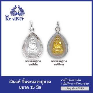 Kr silver จี้เงินแท้ หลวงปู่ทวด ขนาด 15 มิล (องค์สีเงิน) (องค์สีทอง)