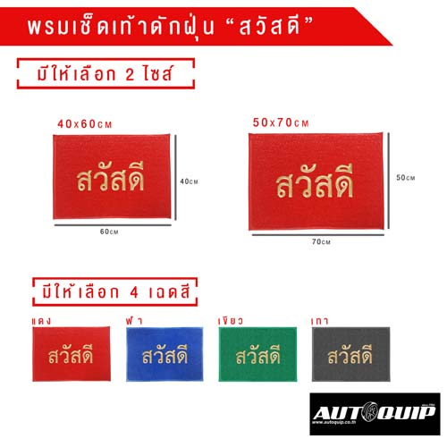 DIFF พรมเช็ดเท้า พรมดักฝุ่น พรมยางไวนิลPVC FLOOR MAT C 10 ขนาด40 x 60 cmและขนาด 50 x 70 cm ราคาถูก ลายสวัสดี ทุกสี