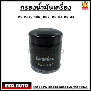 กรองน้ำมันเครื่อง MG MG3,MG5,MG6,MG GS , MG ZS (OEM : LPW100180,5007165,93156863) เอ็มจี