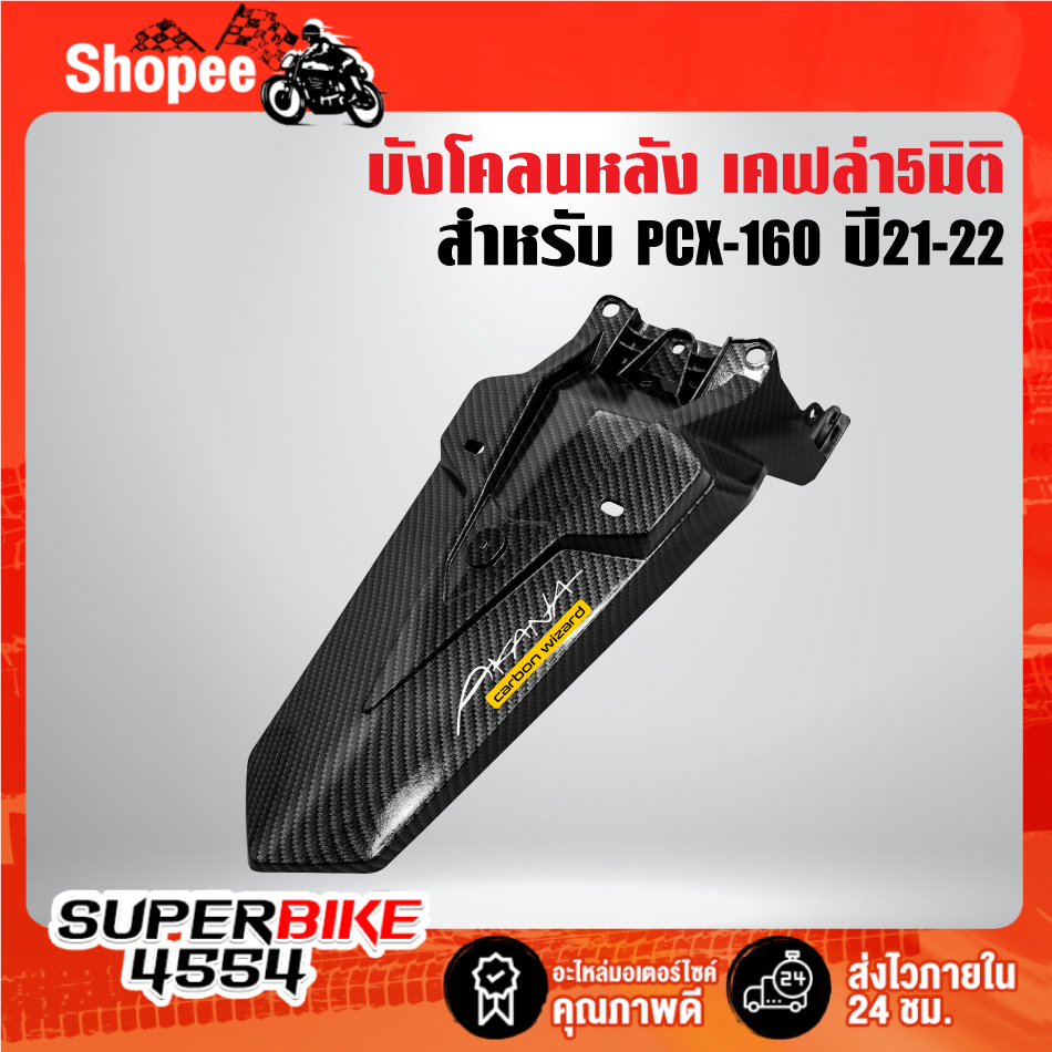 บังโคลนหลัง PCX-160 (2021-2022) เคฟล่า5มิติ +สติ๊กเกอร์ AK 1อัน