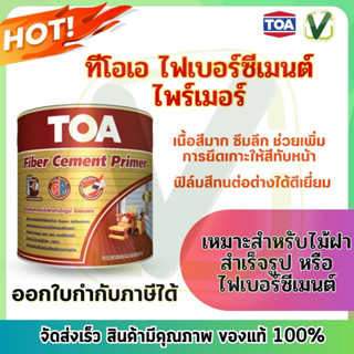 TOA ไฟเบอร์ซีเมนต์ ไพร์เมอร์ สีรองพื้นไม้ T1000 ขนาดแกลลอน 3.785 ลิตร (พร้อมส่ง)