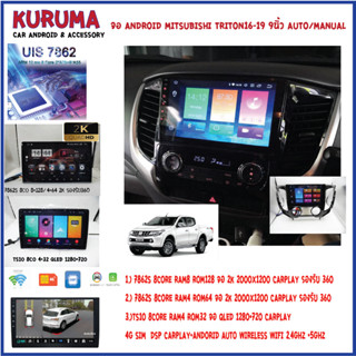 จอ android Mitsubishi Triton 16 Auto/manual 9นิ้ว 7862S 2.0G 8co 8+128/4+64 2K  2000*1200 4G CARPLAY/TS10 8Co 4+32 Qled