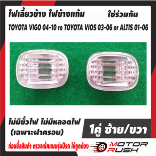 ไฟเลี้ยวข้าง ไฟข้างแก้ม TOYOTA VIGO 04-10 /TOYOTA VIOS 03-06 / Altis 01-06