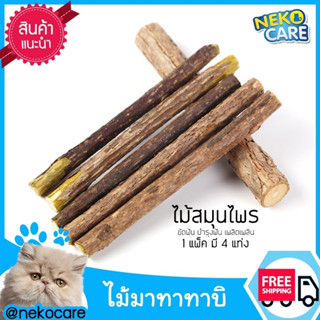 Cat Accessories ไม้มาทาทาบิ สำหรับแมวกัดเล่น ไม้สมุนไพรสำหรับแมวชอบกัด บำรุงฟัน ลดหินปูน บรรจุ1ห่อมี4ไม้