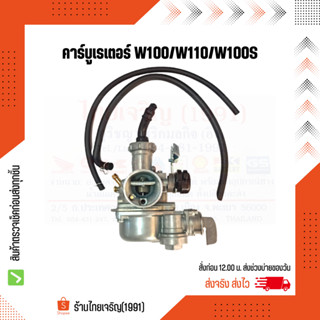 คาร์บูเรเตอร์ W100/W110/W100S ยี่ห้อ MIKUNI, SP