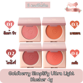 Goldberry Simplify Ultra Light Blusher4g. โกลด์เบอร์รี่ บลัชเชอร์ 4กรัม.