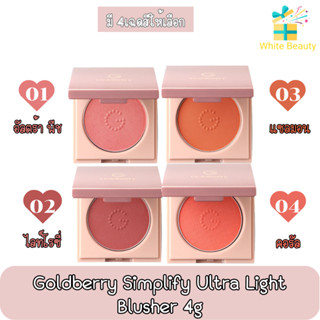 Goldberry Simplify Ultra Light Blusher4g. โกลด์เบอร์รี่ บลัชเชอร์ 4กรัม.