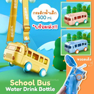 กระติกน้ำรถบัสสีพาสเทล - School Bus Water Drink Bottle