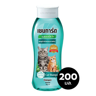 Chaingard เชนการ์ด เนเชอรัล Hairball Control บำรุงขน แชมพูแมวและลูกแมวทุกสายพันธุ์ ขนาด 200 มล.