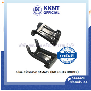 💙KKNT | อะไหล่เครื่องตีราคา SAMARK (Ink Roller Holder) ขาจับลูกหมึก ที่ใส่ลูกกลิ้งหมึก ที่จับลูกยางหมึก