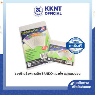 💙KKNT |ซองป้ายชื่อพลาสติก ซองป้ายชื่อ สีใส SANKO แนวตั้ง 301V และแนวนอน 101H (ราคา/ซอง)