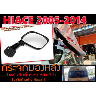 HIACE 2005-2014 สีดำ กระจกมองหลัง สำหรับติดที่กระจกหลัง (ขาจับด้านซ้าย หันขวา)