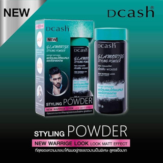 💋ว้าวคอสเมติกส์💋💙Dcash Glamorize Styling Powder ดีแคช แกลมเมอไรซ์ สไตลิ่ง พาวเดอร์ 10g.💙