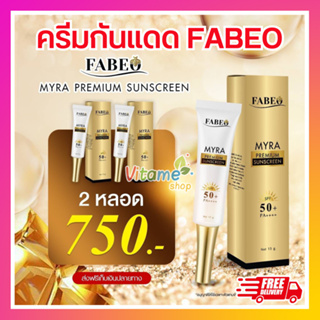 โปร 2 หลอด ส่งฟรี!! Fabeo Myra Premium Sunscreen SPF50PA+++ 15g ครีมกันแดด ฟาบีโอ้ 15g ปกป้องผิวจากแสงแดด พร้อมบำรุงผิว