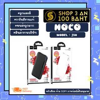 HOCO รุ่น J50 Powerbank แบตสำรอง พาวเวอร์แบงค์ 10000MAH แท้ พร้อมส่ง (270466)