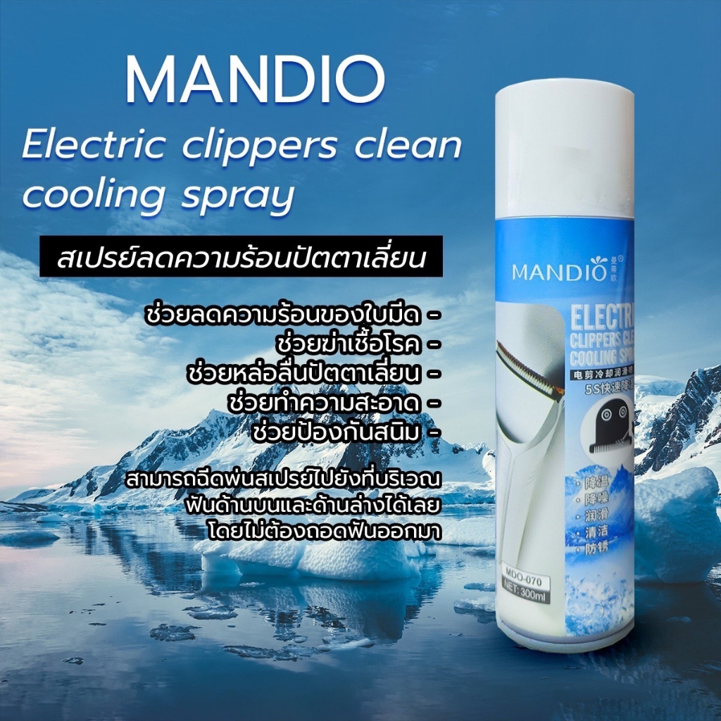 (พร้อมส่ง) MANDIO สเปรย์ลดความร้อนปัตตาเลี่ยน ช่วยป้องกันสนิม ปริมาณ 300ml