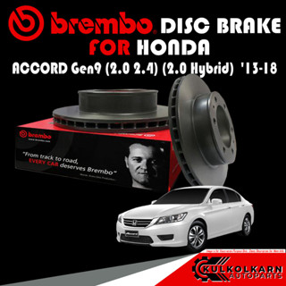 จานเบรก BREMBO HONDA ACCORD Gen9 (2.0 2.4) (2.0 Hybrid) ปี 13-18 (09 D219 11)(08 D697 11)