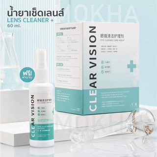 ราคาMOKHA น้ำยาเช็ดเลนส์ น้ำยาเช็ดแว่น (60ml.) Clear Vision+ Lens Cleaner ทำความสะอาดแว่นตา ผ้าเช็ดเลนส์