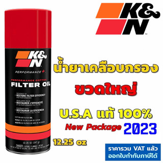 K&amp;N น้ำยาเคลือบกรองอากาศ ขวดใหญ่ 12.25oz #99-0516 Air Filter Oil - 12.25oz - Aerosol แท้ Made In USA น้ำยาเคลือบกรอง