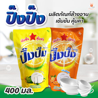 ปิ๊งปิ๊ง PING PING น้ำยาล้างจาน ซุปเปอร์ lemon กลิ่นมะนาวและสูตรส้มยูสุ 400 มล. เครื่องใช้ในครัวเรือน l ศรีวารี