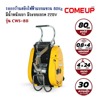 CWS-80 รอกสลิงไฟฟ้าแบบแขวน ยกได้ 80KG/220V. COMEUP