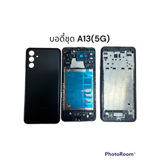 บอดี้ชุด ซัมซุง A13（5G）ฝาหลัง A13 5G