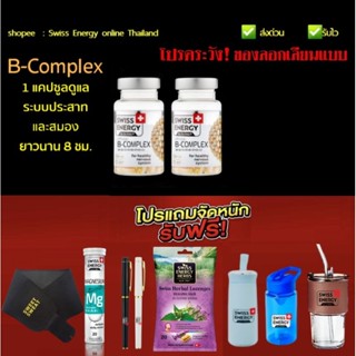 (2กล่อง+ของแถม)*ส่งไว Swiss Energy B-Complex 1แคปซูลดูแลสมองและระบบประสาทนาน8ชม. Swiss Energy B Complex